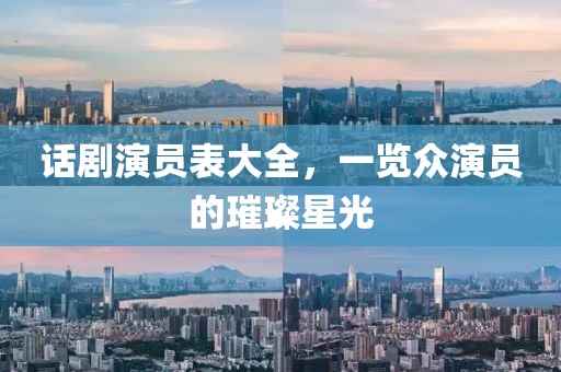话剧演员表大全，一览众演员的璀璨星光