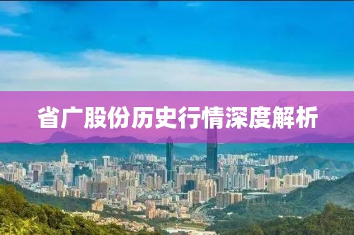 省广股份历史行情深度解析