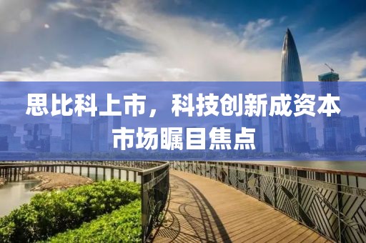 思比科上市，科技创新成资本市场瞩目焦点