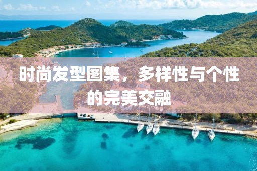 时尚发型图集，多样性与个性的完美交融