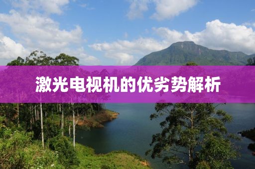激光电视机的优劣势解析