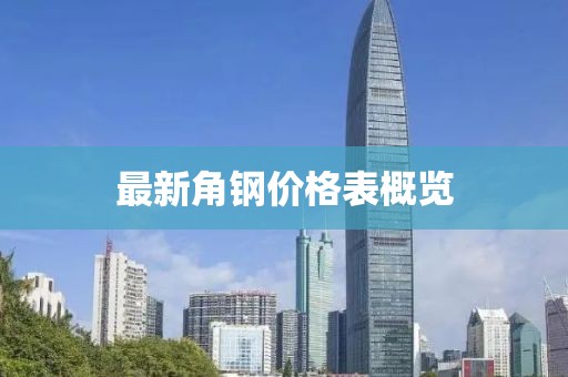 最新角钢价格表概览