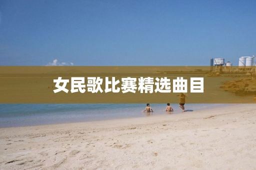 女民歌比赛精选曲目