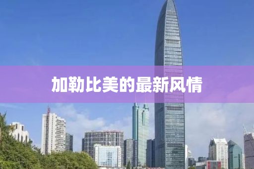 加勒比美的最新风情