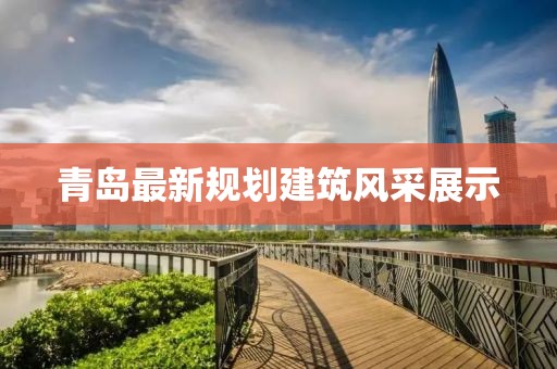 青岛最新规划建筑风采展示