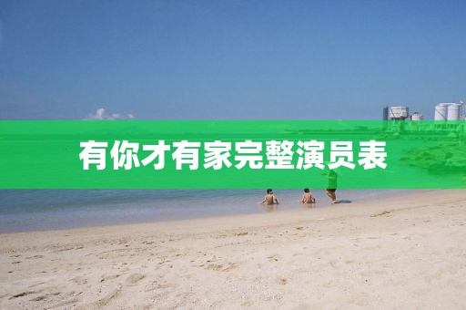 有你才有家完整演员表