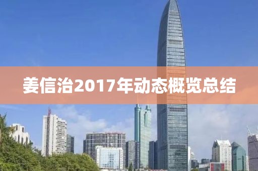姜信治2017年动态概览总结