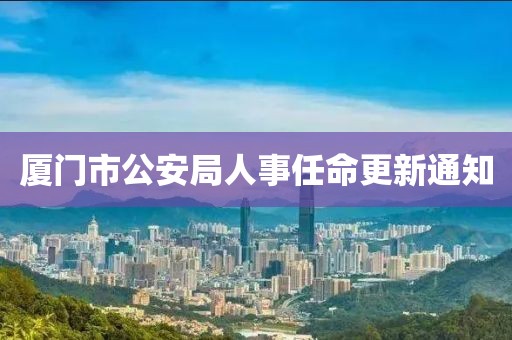 厦门市公安局人事任命更新通知