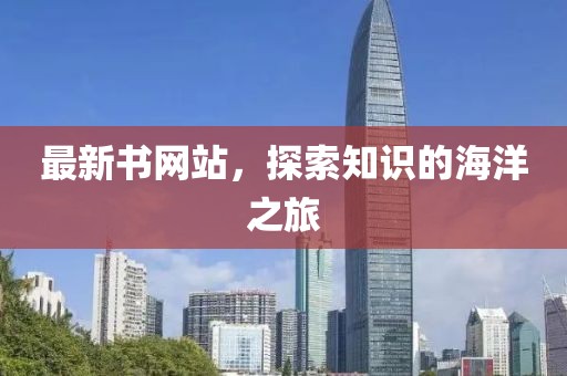 最新书网站，探索知识的海洋之旅