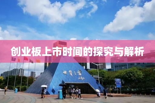 创业板上市时间的探究与解析