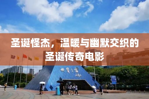 圣诞怪杰，温暖与幽默交织的圣诞传奇电影