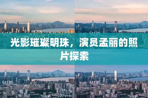光影璀璨明珠，演员孟丽的照片探索