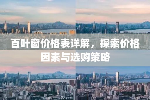 百叶窗价格表详解，探索价格因素与选购策略
