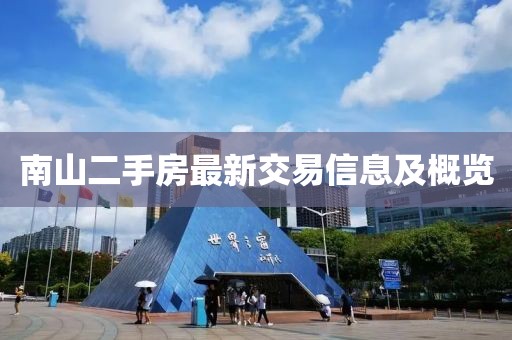 南山二手房最新交易信息及概览
