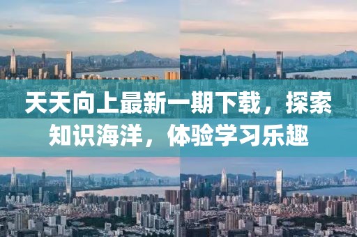 天天向上最新一期下载，探索知识海洋，体验学习乐趣