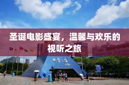 圣诞电影盛宴，温馨与欢乐的视听之旅