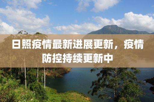日照疫情最新进展更新，疫情防控持续更新中
