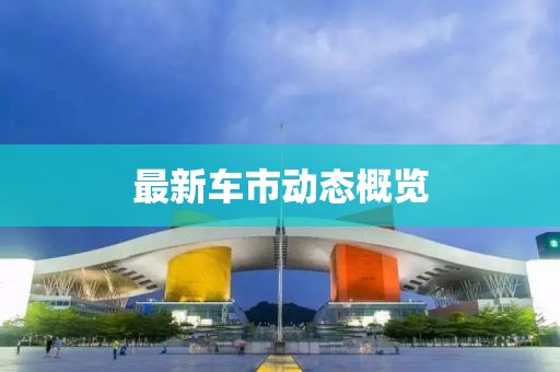 最新车市动态概览