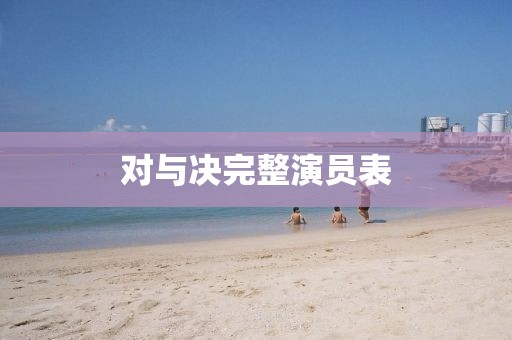 对与决完整演员表