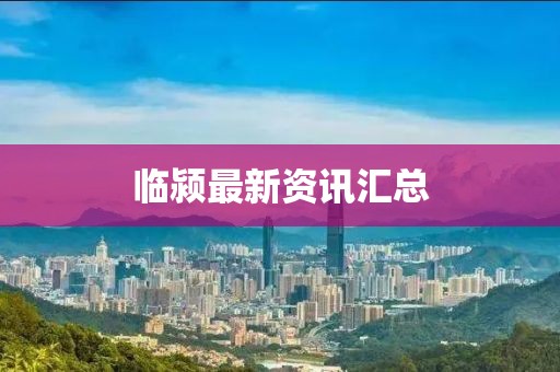 临颍最新资讯汇总