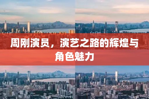 周刚演员，演艺之路的辉煌与角色魅力