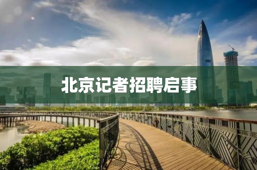 北京记者招聘启事