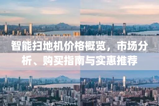 智能扫地机价格概览，市场分析、购买指南与实惠推荐