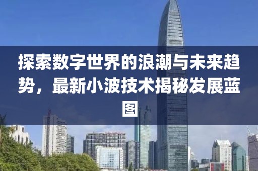 探索数字世界的浪潮与未来趋势，最新小波技术揭秘发展蓝图