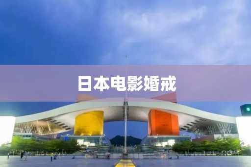 日本电影婚戒