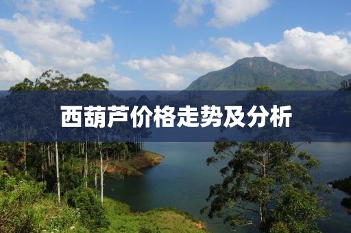 西葫芦价格走势及分析