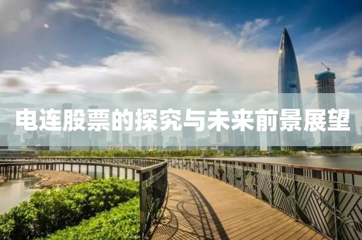 电连股票的探究与未来前景展望