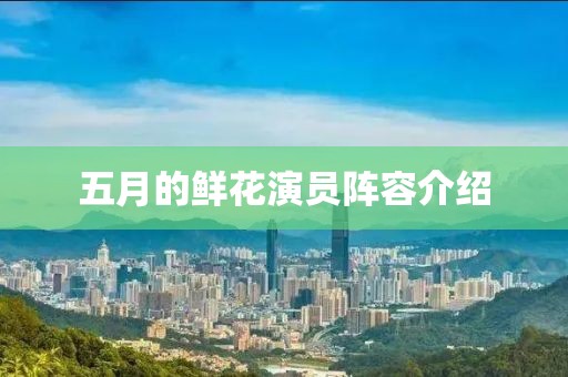 五月的鲜花演员阵容介绍