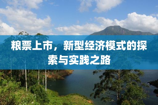 粮票上市，新型经济模式的探索与实践之路
