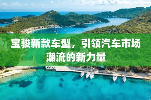 宝骏新款车型，引领汽车市场潮流的新力量