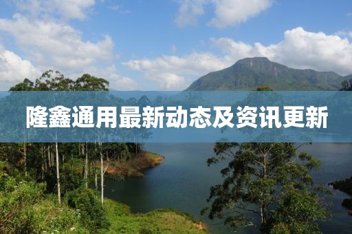 隆鑫通用最新动态及资讯更新