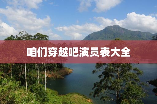 咱们穿越吧演员表大全