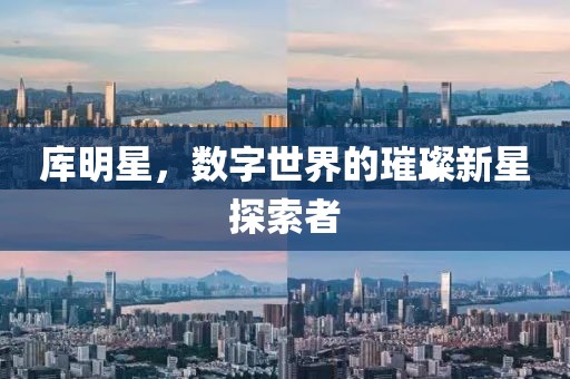 库明星，数字世界的璀璨新星探索者