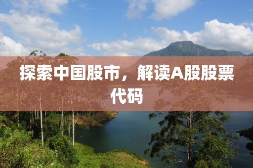 探索中国股市，解读A股股票代码