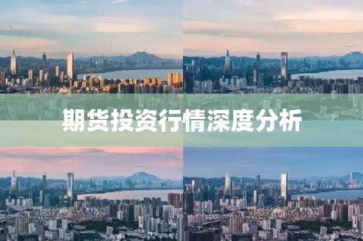 期货投资行情深度分析