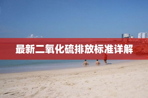 最新二氧化硫排放标准详解
