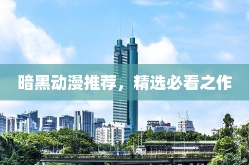 暗黑动漫推荐，精选必看之作