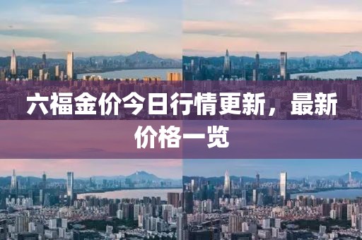 六福金价今日行情更新，最新价格一览
