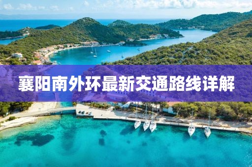 襄阳南外环最新交通路线详解