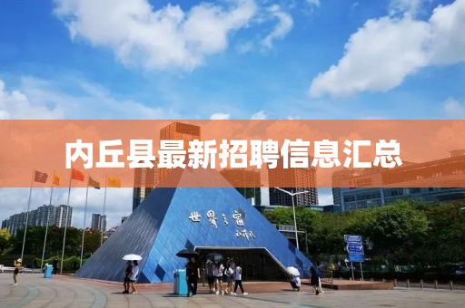 内丘县最新招聘信息汇总
