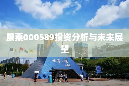 股票000589投资分析与未来展望