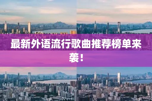 最新外语流行歌曲推荐榜单来袭！