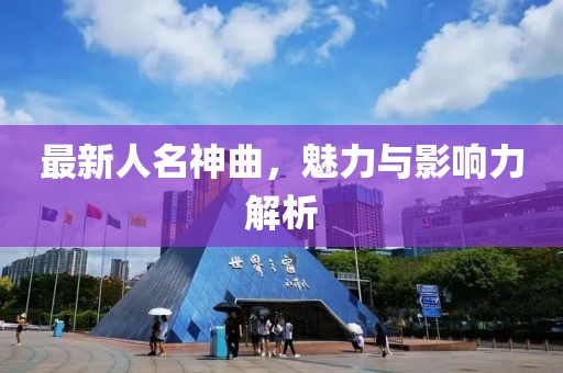 最新人名神曲，魅力与影响力解析