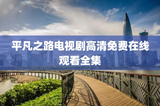 平凡之路电视剧高清免费在线观看全集