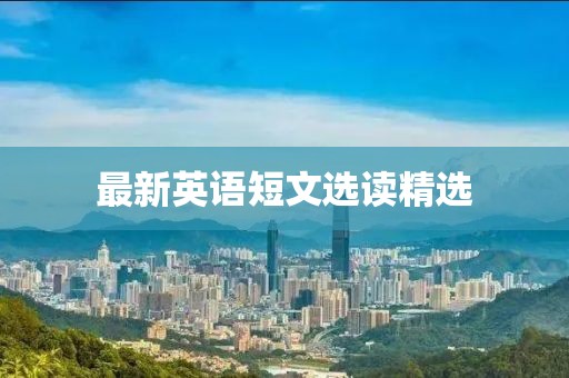最新英语短文选读精选