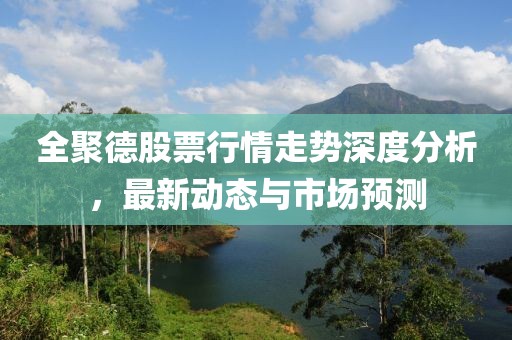 全聚德股票行情走势深度分析，最新动态与市场预测